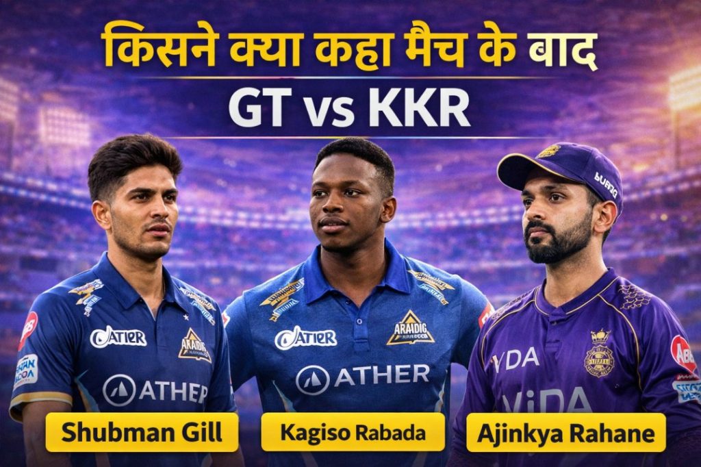 किसने क्या कहा मैच के बाद GT vs KKR